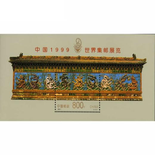 《中国1999世界集邮展览》九龙壁小型张 1999-7 商品图0