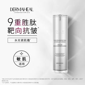 【全新升级45g】Dermaheal/德玛莉DHW肽能肌源修护水光瓷肌霜绿面霜 保湿滋养修护抗皱敏感肌适用