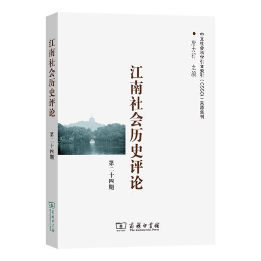 江南社会历史评论（第24期） 商品图0