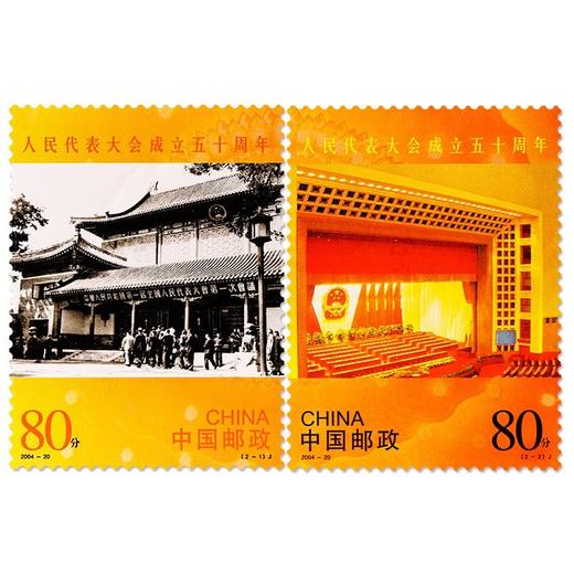 《人民代表大会成立五十周年》纪念邮票 2004-20 商品图0