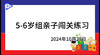 2024.10.29.5~6岁组亲子闯关游戏 商品缩略图0