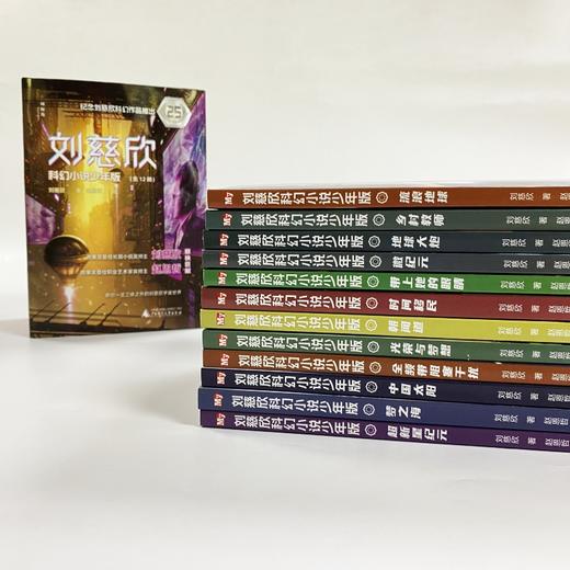 刘慈欣科幻小说少年版新版全12册 商品图1