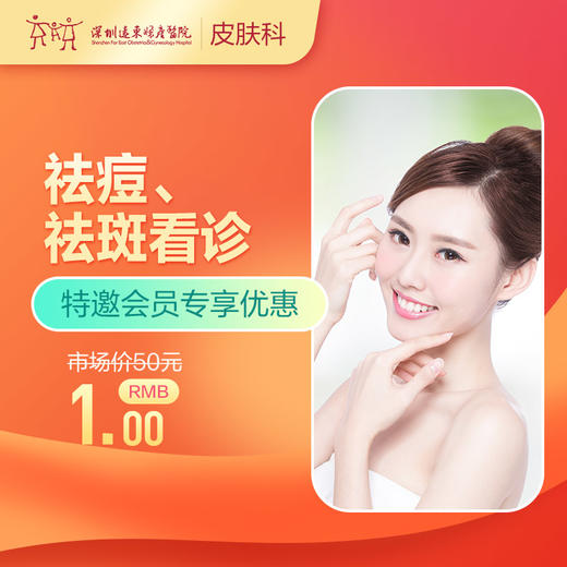 【会员专享】祛痘/祛斑看诊/黄褐斑/雀斑/痤疮-远东罗湖院区-3楼皮肤科 商品图0