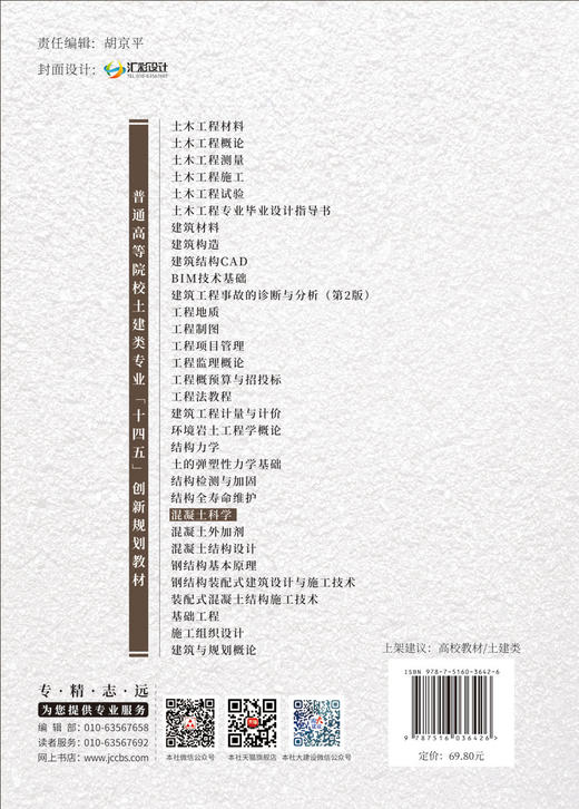 混凝土科学/刘晓,王子明,崔素萍主编:  中国建材工业出版社,2024  普通高等院校土建类专业“十四五”创新规划教材  ISBN 9787516036426 商品图1