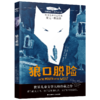 狼口脱险    五年级共读书正版现货速发|名师推荐|小学生课外阅读5年级 商品缩略图4