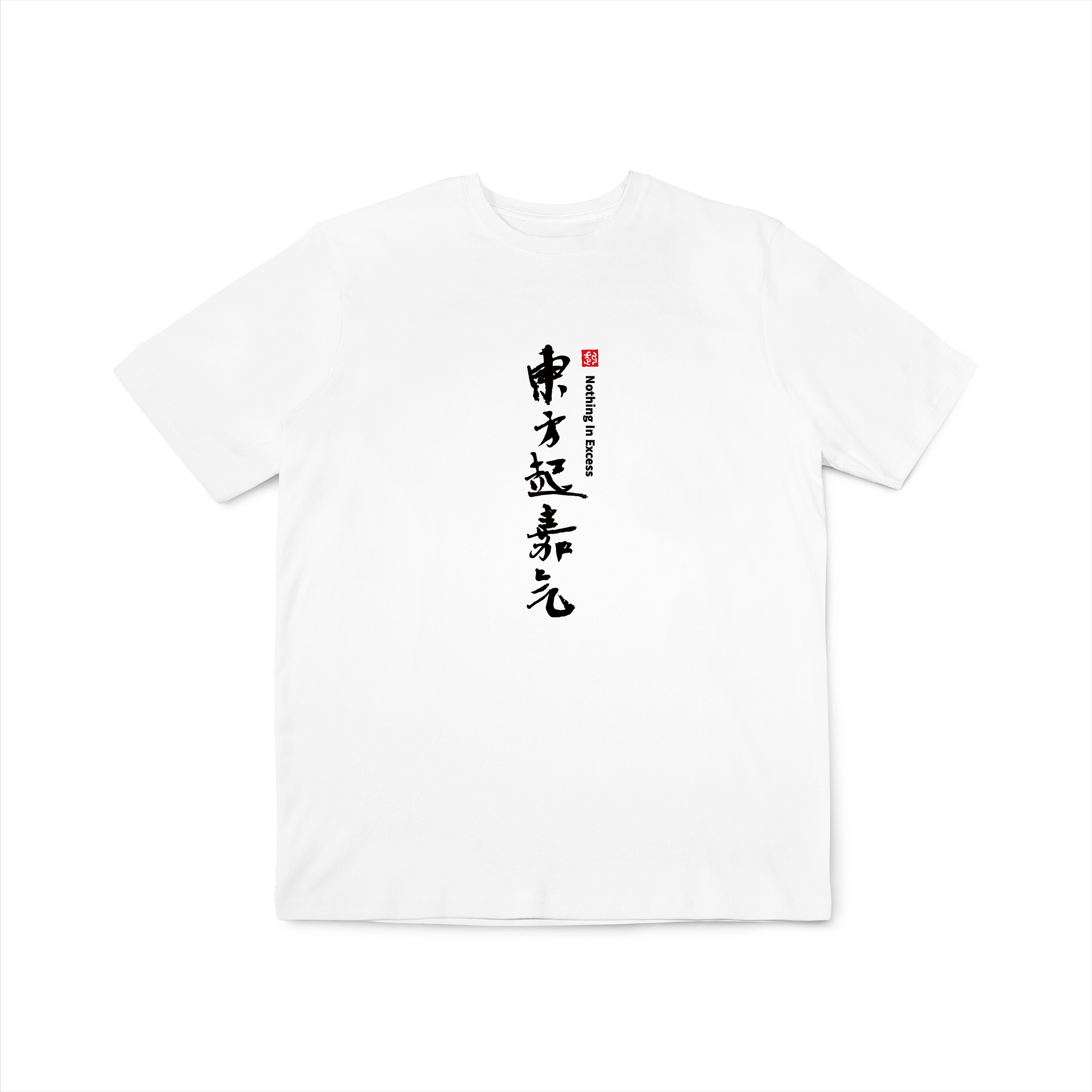 思想T：中文先生余世存、胡赳赳老师书法作品文化衫 现货