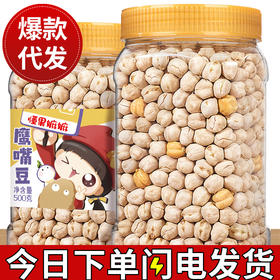 鹰嘴豆500g熟即食新疆特产香酥零食炒货原味无添加五谷坚果