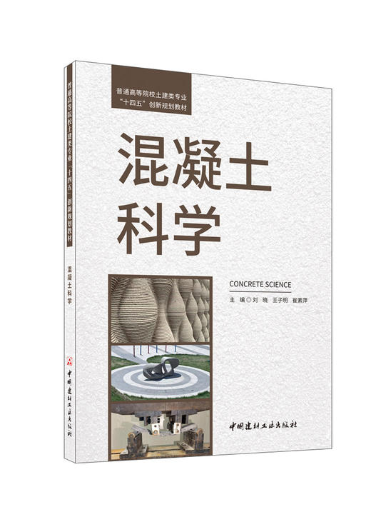 混凝土科学/刘晓,王子明,崔素萍主编:  中国建材工业出版社,2024  普通高等院校土建类专业“十四五”创新规划教材  ISBN 9787516036426 商品图0
