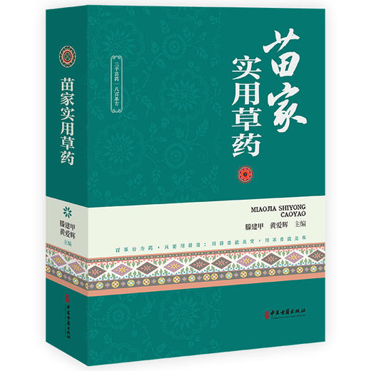 正版全新 苗家实用草药 滕建甲 黄爱辉 主编 全草类苗药 根茎类苗药 茎秆类苗药 果实类苗药 花类苗药9787515226590中医古籍出版社 商品图1