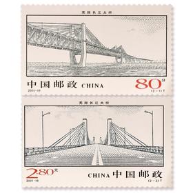 《芜湖长江大桥》特种邮票 2001-19