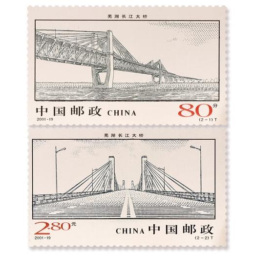 《芜湖长江大桥》特种邮票 2001-19 商品图0
