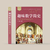 《趣味数学简史：数学是这样诞生的》 商品缩略图1