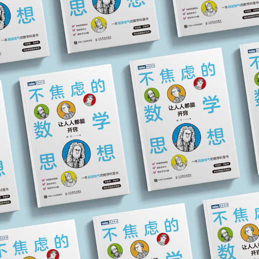 《不焦虑的数学思想：让人人都能开窍》 商品图2