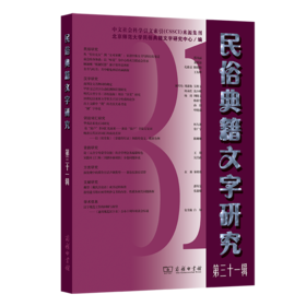 民俗典籍文字研究(第三十一辑)
