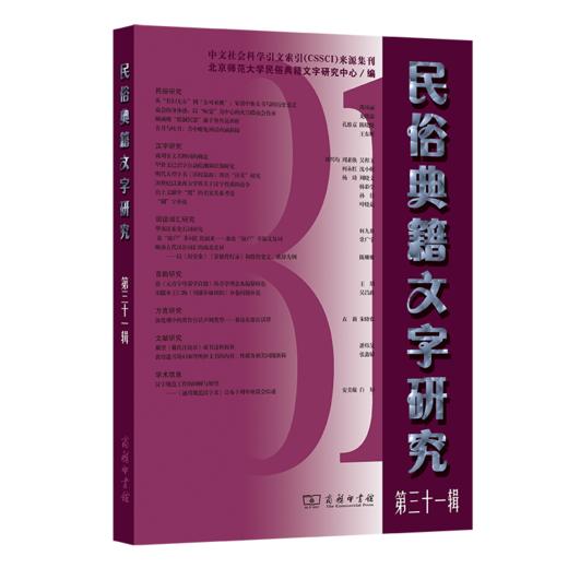 民俗典籍文字研究(第三十一辑) 商品图0