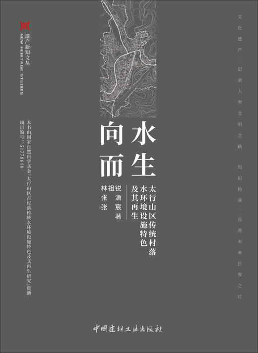 向水而生：太行山区传统村落水环境设施特色及其再生/林祖锐，张潇，张宸著.中国建材工业出版社，2024 （遗产新知文丛） ISBN 9787516034125 商品图2