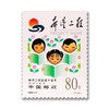 《希望工程实施十周年》纪念邮票 1999-15 商品缩略图0