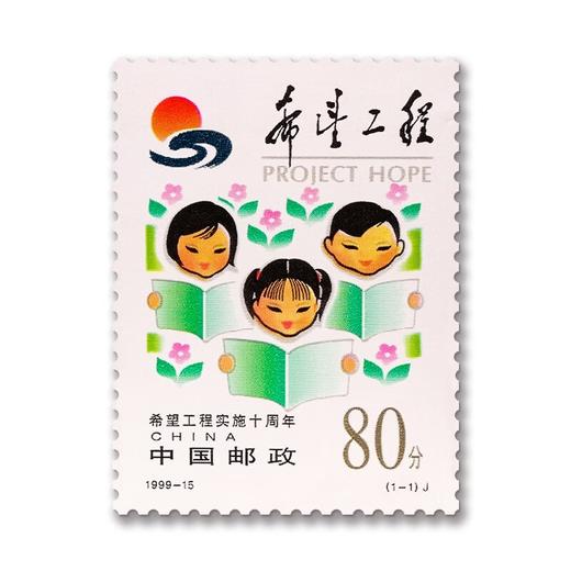 《希望工程实施十周年》纪念邮票 1999-15 商品图0