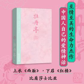 牡丹亭|东方戏剧文学巅峰之作,“戏圣”汤显祖至情至美的生命力杰作
