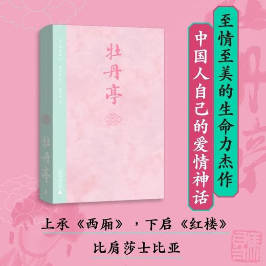 牡丹亭|东方戏剧文学巅峰之作,“戏圣”汤显祖至情至美的生命力杰作 商品图0