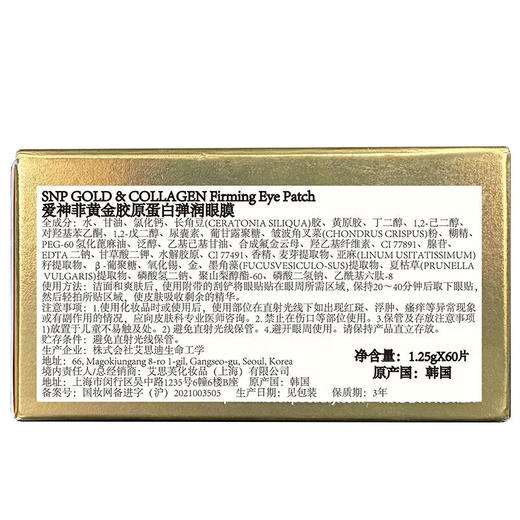 SNP爱神菲  黄金胶原蛋白弹润眼膜60片 商品图4