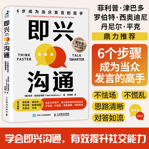 即兴沟通 6步成为当众发言的高手 演讲口才训练书籍沟通好好说话即兴演讲发言技巧斯坦福沟通课 商品图0