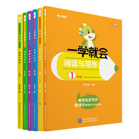 【1-6年级推荐】学而思一学就会阅读与写作-助力冲高分作文培养