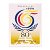 《国际老年人年》纪念邮票 1999-12 商品缩略图0