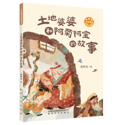 秋小姐的服装店 民间文学里的中国 惊险旅途 斑马项链 土地婆婆和阿菊阿宝的故事 无字书图书馆    3年级6本套装|正版现货速发|名师推荐|小学生课外阅读三年级 商品图6