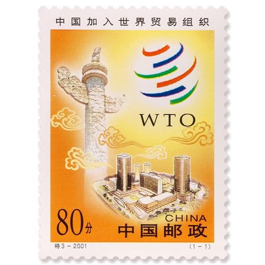 《中国加入世界贸易组织》邮票 2001-特3 商品图0