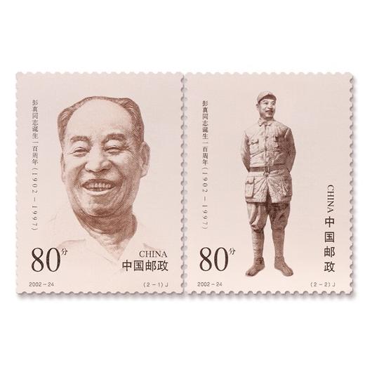 《彭真同志诞生一百周年》纪念邮票 2002-24 商品图0