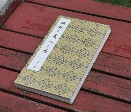 历代法帖精粹：《钟繇王羲之小楷》
出版：浙江古籍出版社
版次：2022年4月第1版第1次印刷
书号：9787554022177
定价：480元
售价：120元。 商品图1