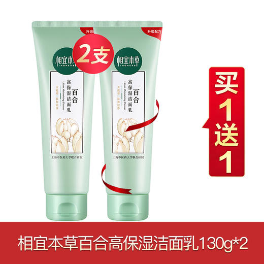 相宜本草百合买一送一合集 商品图1