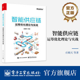 官方正版 智能供应链 运筹优化理论与实战 庄晓天 智能供应链优化算法理论基础入门书 物流仓储管理基本统计学方法建模方法教程