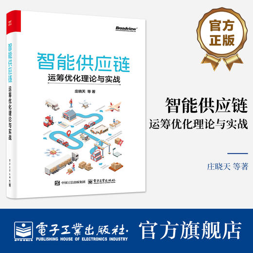 官方正版 智能供应链 运筹优化理论与实战 庄晓天 智能供应链优化算法理论基础入门书 物流仓储管理基本统计学方法建模方法教程 商品图0