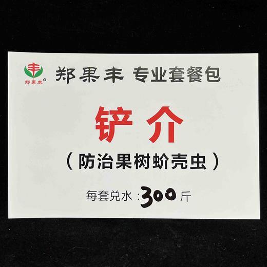 “铲蚧”果树蚧壳虫桑白蚧康氏粉蚧等专用防治方案包！ 商品图0