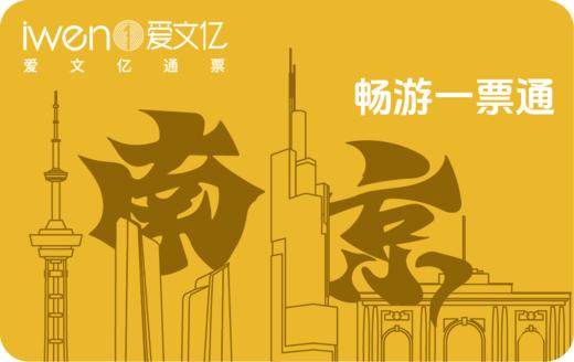 2025《畅游南京一票通》品质版 商品图0