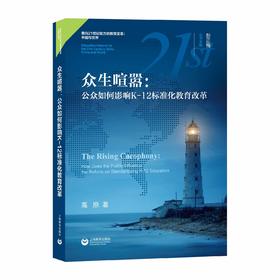 众生喧嚣：公众如何影响美国K-12标准化教育改革