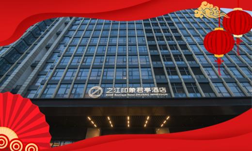 ★杭州年夜饭★￥4588起/套 入住【之江印象君亭酒店(杭州转塘中国美院店)】享5间豪华房+自助早餐+10人年夜饭桌餐！毗邻地铁站，周边景点环绕，有效期2026年2月16日-17日 商品图0