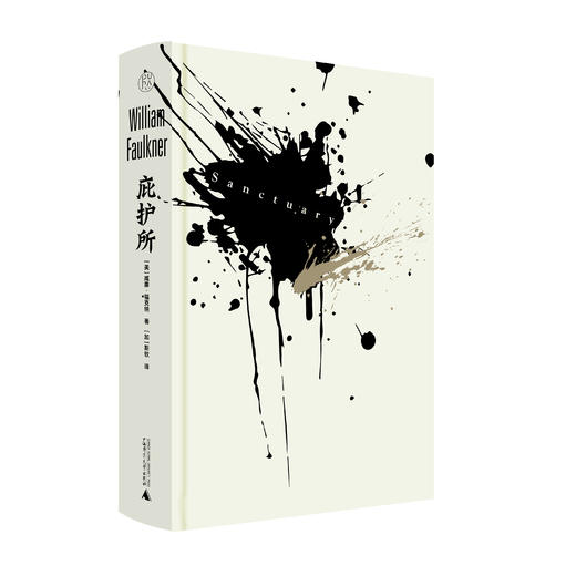 【限量毛边本】纯粹·  庇护所   [美] 威廉·福克纳/著 诺奖得主转型后首部畅销书，一部深度探讨人性之作 商品图1