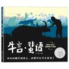 牛言·蜚语   2年级书目|正版现货速发|名师推荐|小学生课外阅读二年级 商品缩略图4