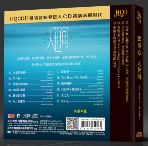 张译心人世间HQ2CD天艺唱片正版HQII女声高清音质发烧碟 商品图1