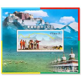 《青藏铁路开工》纪念邮票 小型张 2001-28