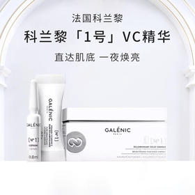 GALENIC法国科兰黎1号VC精华12组/盒抗氧焕亮早C次抛精华液【CDF】