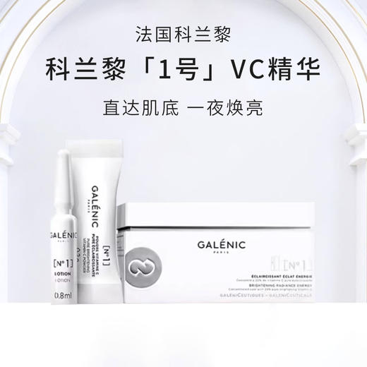 GALENIC法国科兰黎1号VC精华12组/盒抗氧焕亮早C次抛精华液【CDF】 商品图0