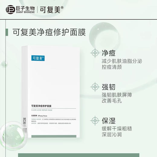 【岁末秒杀】可复美-净痘小绿膜修护屏障控油- 商品图0