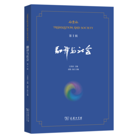 翻译与社会(第1辑)