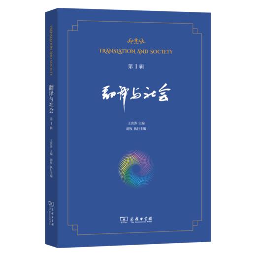 翻译与社会(第1辑) 商品图0