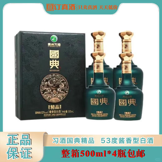 贵州习酒 国典精品  53度酱香型白酒  整箱500ml*4瓶包邮 商品图0