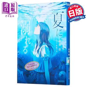 预售 【中商原版】沉溺夏日 青叶寄小学馆轻小说大奖获奖作 日文原版 夏に溺れる 青葉寄